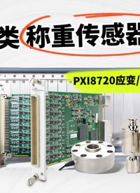 PXI8720應(yīng)變/橋采集卡：小信號(hào)類稱重傳感器必備！#傳感器 #數(shù)據(jù)采集卡 #儀器與儀表 