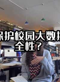 如何保護(hù)校園大數(shù)據(jù)的安全性？#數(shù)據(jù)中臺 #數(shù)據(jù)治理 #光點(diǎn)科技 