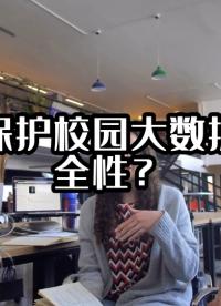 如何保护校园大数据的安全性？#数据中台 #数据治理 #光点科技 