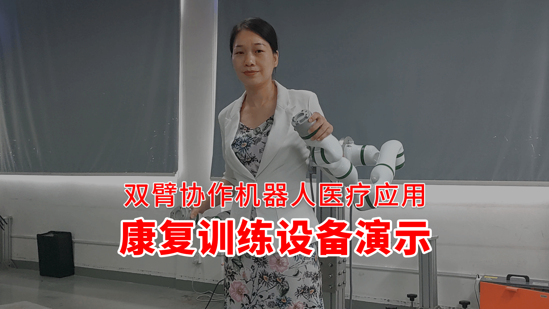 【雙臂協作機器人醫療應用：康復訓練設備演示】
泰科智能雙臂協作機器人，體積小巧，可裝配到醫療設備上使用