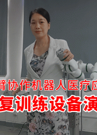 【双臂协作机器人医疗应用：康复训练设备演示】
泰科智能双臂协作机器人，体积小巧，可装配到医疗设备上使用