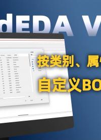 RedEDA支持按類別、屬性等維度BOM輸出#PCB設計#國產 #EDA 