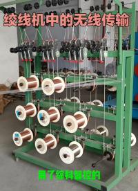 工業自動化的無線傳輸plc數據，在絞線機的應用#電工知識 #plc #工業自動化 #數字化工廠 #MQTT 