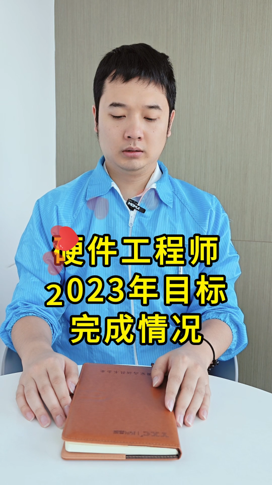 硬件工程師：2023的小目標(biāo)，也算是全部完成了吧?? #搞笑 #2023年小目標(biāo) #電子 #揚(yáng)興科技 