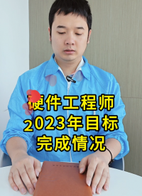 硬件工程師：2023的小目標(biāo)，也算是全部完成了吧?? #搞笑 #2023年小目標(biāo) #電子 #揚(yáng)興科技 