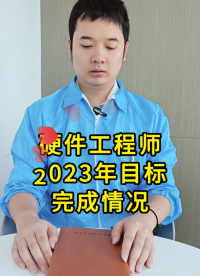 硬件工程师：2023的小目标，也算是全部完成了吧🌚 #搞笑 #2023年小目标 #电子 #扬兴科技 