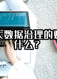 校園大數(shù)據(jù)治理的難點(diǎn)是什么？#數(shù)據(jù)治理 #光點(diǎn)科技 