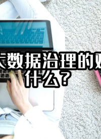 校园大数据治理的难点是什么？#数据治理 #光点科技 