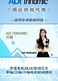 ADI TRINAMIC-專注嵌入式電機(jī)和運動控制