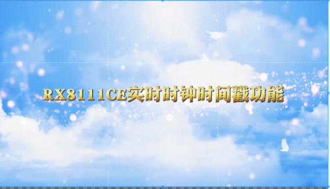 RX8111CE實時時鐘模塊時間戳功能,此功能記錄檢測到事件（信號）時的數據