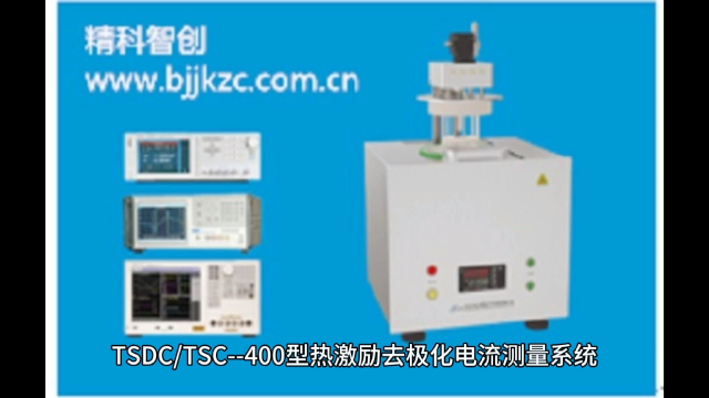 TSDC-400型熱刺激電流測試儀
TSDC/TSC--400 型熱激勵去極化電流測量系統（thermally