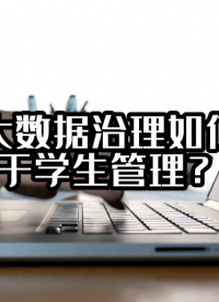 校園大數(shù)據(jù)治理如何應(yīng)用于學(xué)生管理？#數(shù)據(jù)治理 #光點(diǎn)科技 