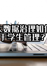 校园大数据治理如何应用于学生管理？#数据治理 #光点科技 