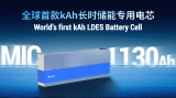 海辰储能全球首款千安时<b class='flag-5'>电池</b>MIC 1130<b class='flag-5'>Ah</b>发布 超大<b class='flag-5'>电池</b>突围长时储能