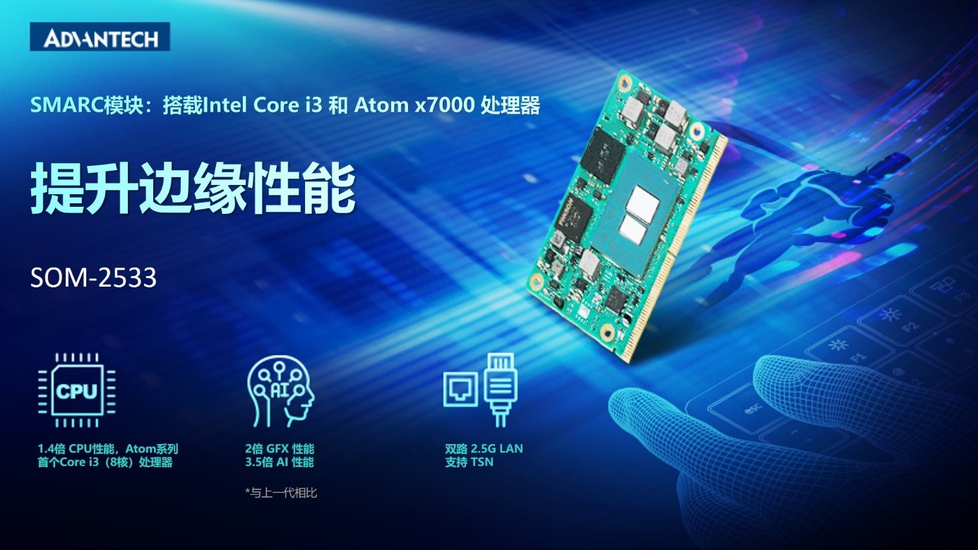 研华SMARC 模块 SOM-2533，搭载 Intel Core i3 和Atom x7000 系列，提升边缘性能