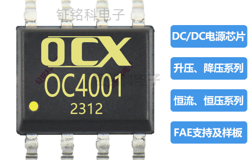 LED驅動芯片DCDC升降壓恒流電源芯片推薦：OC4001