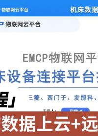 廣數(shù)機床數(shù)據(jù)如何實現(xiàn)遠程監(jiān)控？#發(fā)那科#機床 #電路知識 #pcb設(shè)計 #物聯(lián)網(wǎng) #電子技術(shù) #數(shù)控 