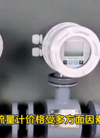 电磁流量计价格受哪些因素影响？ #从入门到精通，一起讲透元器件！ 