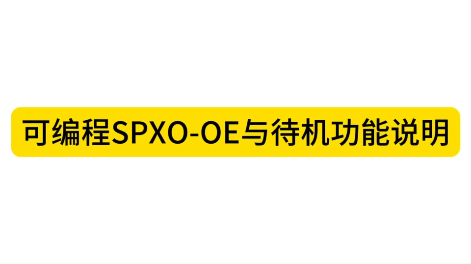 可编程SPXO-OE与待机功能说明