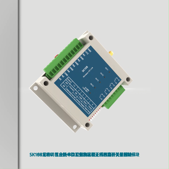 SK108 1w 双向开关控制 工业级远程无线四路开关量控制模块