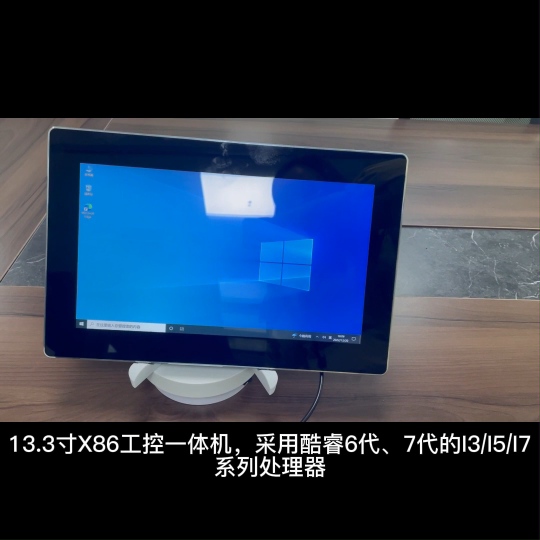 13.3寸Windows工業觸控一體機WIN10/Linux系統I3/I5/I7處理器，寬壓供電DC9~36V