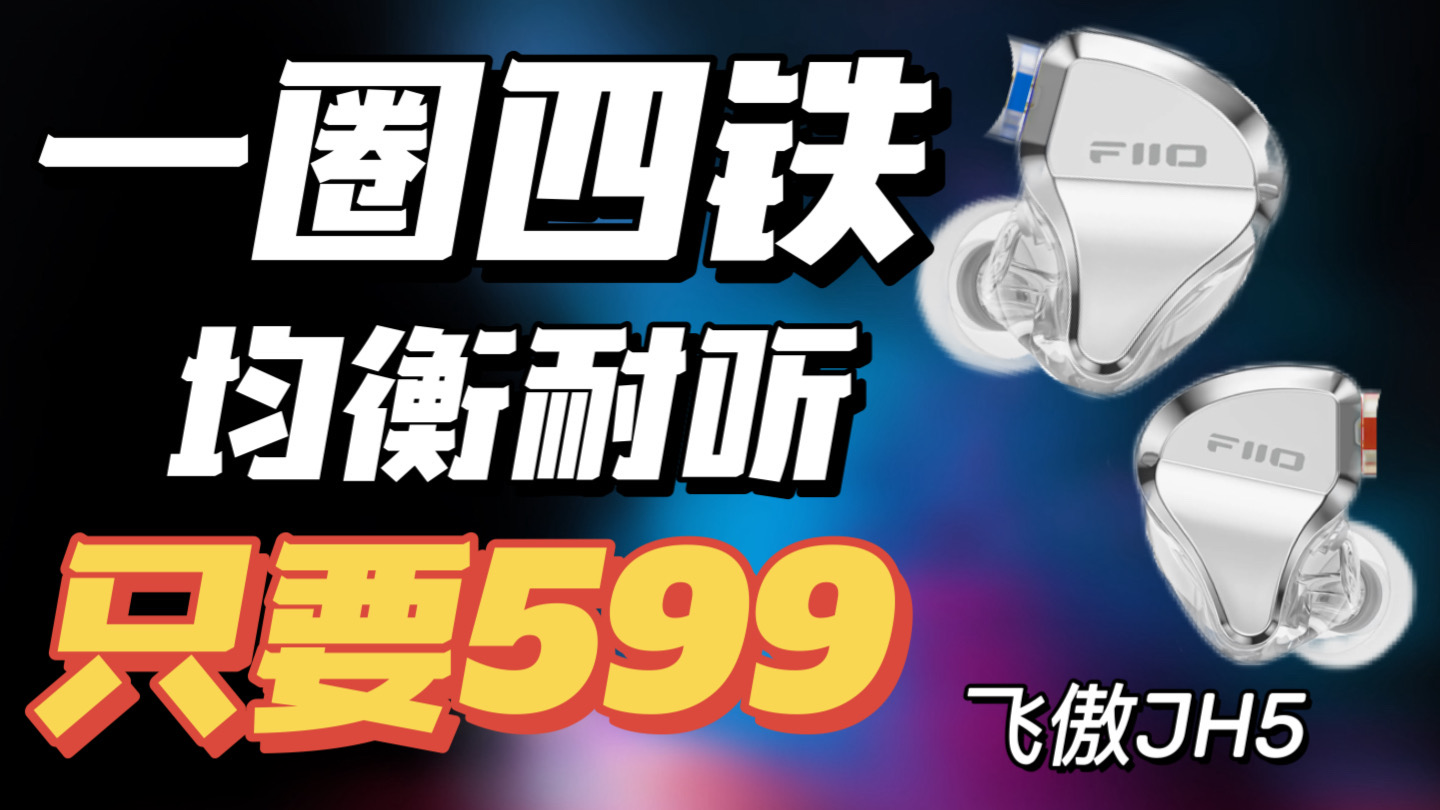 【深度評測】一圈四鐵竟然只要599！均衡耐聽的飛傲JH5耳機