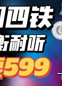 【深度評(píng)測(cè)】一圈四鐵竟然只要599！均衡耐聽的飛傲JH5耳機(jī)