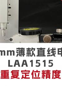 15mm薄款直線電機(jī)，直線重復(fù)定位精度±1 μm. #薄款Z軸電機(jī) #高精度薄款Z軸電機(jī) #高精度直線電機(jī) 