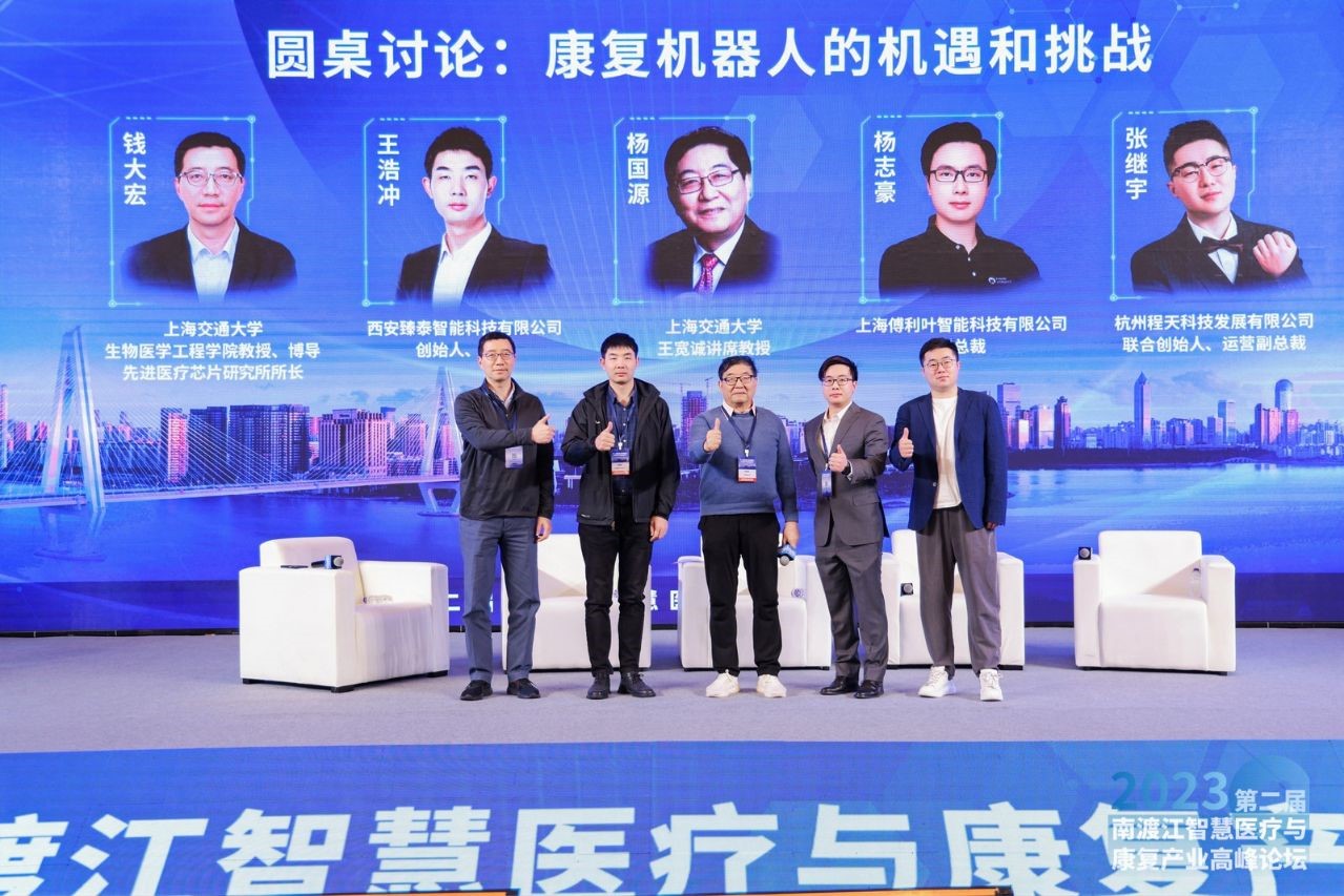 第二届南渡江峰会圆桌论坛之三：康复机器人的机遇和挑战