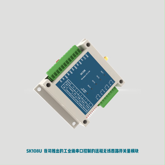 SK108U系列 串口控制 远程四路无线输入输出口控制模块 #无线控制 