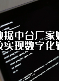 校园数据中台厂家如何帮助学校实现数字化转型？#数据中台 #光点科技 