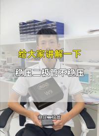 #从入门到精通，一起讲透元器件！ #工作原理大揭秘 #电路原理 
稳压二极管不稳压