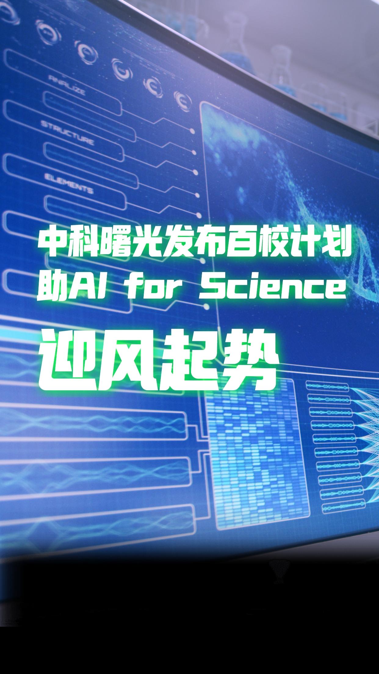 與百校打造智能計算聯合實驗室，中科曙光助中國科研展開AI羽翼