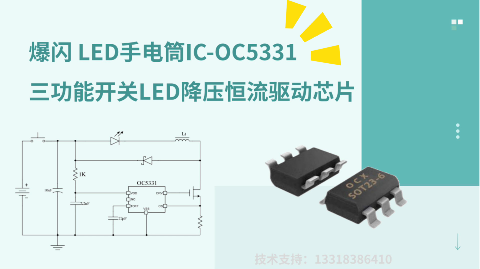 OC5331内置VDD 稳压管,开关降压型LED 恒流芯片# 爆闪# LED手电筒#车灯 