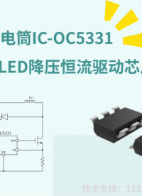 OC5331內(nèi)置VDD 穩(wěn)壓管,開關(guān)降壓型LED 恒流芯片# 爆閃# LED手電筒#車燈 