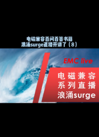 電磁兼容百問百答書籍，浪涌surge直播開講了（8）
