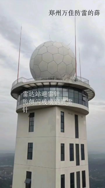 多普勒雷达站玻璃钢避雷针 RFT-L型无源透波避雷针  抗干扰玻璃纤维升降接闪杆