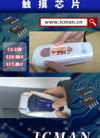 ICMAN触摸芯片-脱毛仪应用案例#工欲善其事必先利其器，晒一晒你的工具库 