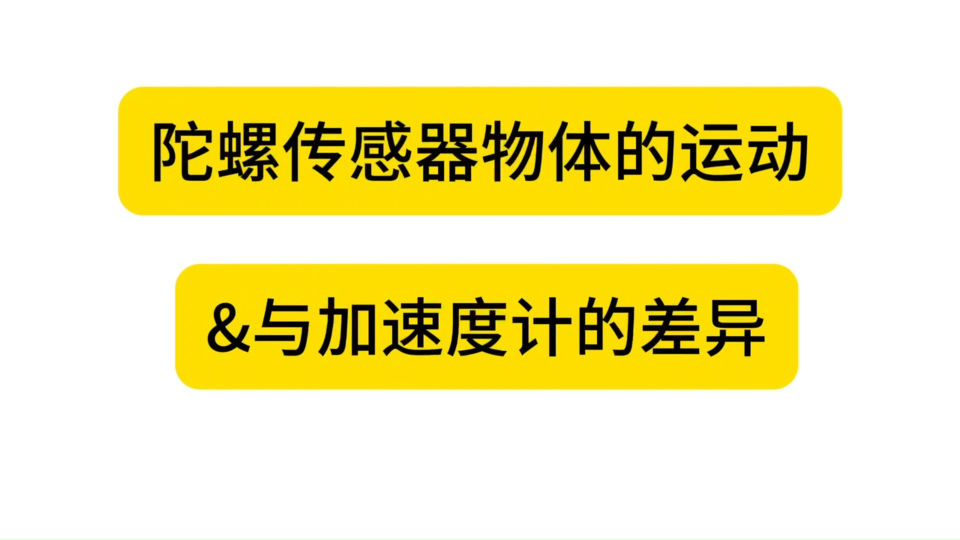 陀螺传感器物体的运动与加速度计的差异