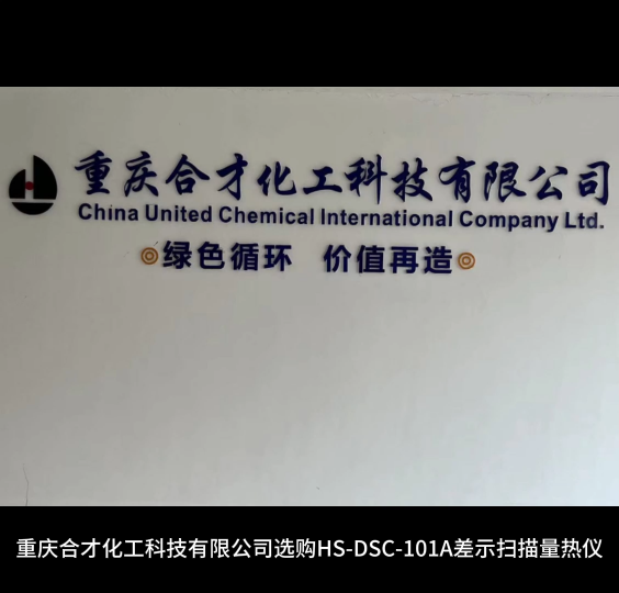 重庆合才化工科技有限公司选购HS-DSC-101A差示扫描量热仪