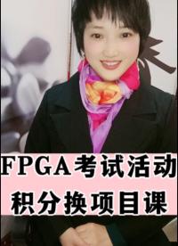 #人工智能 #fpga培训 #FPGA刷题 MDY基本功逻辑设计修炼课＿考试酷
