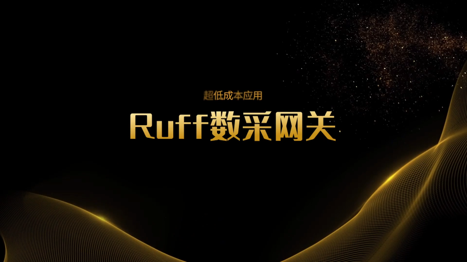 Ruff低成本數采網關，低成本滿足工業遠程監測、市政能耗管理等數字化需求，售后有保證，產品有認證#工業網關 