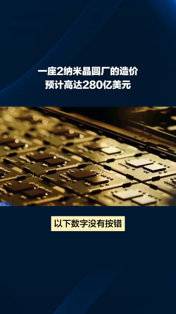 一座2納米晶圓廠的造價預計高達280億美元