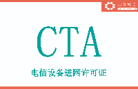 <b class='flag-5'>光</b><b class='flag-5'>貓</b><b class='flag-5'>產品</b>需不需要做<b class='flag-5'>CTA</b><b class='flag-5'>進</b><b class='flag-5'>網</b>許可<b class='flag-5'>認證</b>？