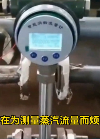 如何使用蒸汽流量计进行压力补偿和温度补偿#国产芯片替换避坑指南 #从入门到精通，一起讲透元器件！ 