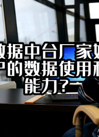校園數(shù)據(jù)中臺廠家如何提高用戶的數(shù)據(jù)使用和分析能力？#數(shù)據(jù)中臺 #光點(diǎn)科技 