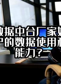 校园数据中台厂家如何提高用户的数据使用和分析能力？#数据中台 #光点科技 