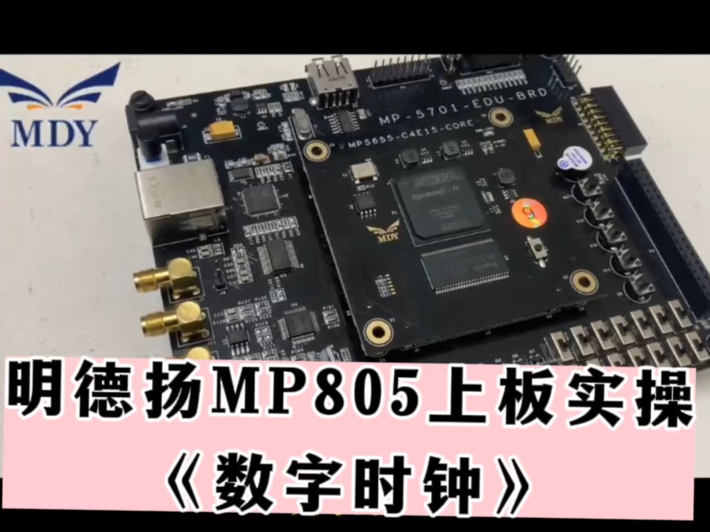 #FPGA学习板#人工智能 #电工 #电路知识 明德扬MP805上板实践《数字时钟》##电子技术 