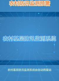 防洪防汛預警設備是一個綜合性的系統，主要用于實時監測和預警洪水、暴雨等自然災害的發生。#專科生 #農業物聯網 
