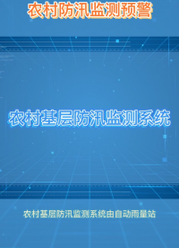 防洪防汛预警设备是一个综合性的系统，主要用于实时监测和预警洪水、暴雨等自然灾害的发生。#专科生 #农业物联网 